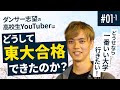 【東大受験物語のイマ】動画投稿しながら東大に挑んだ「受験系YouTuber」のその後…【東大生たちのリアル】