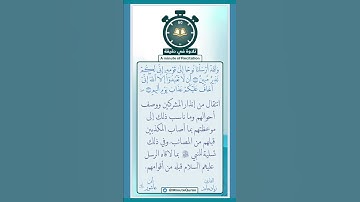 تلاوة في دقيقة (ولقد أرسلنا نوحا) للقارئ زياد حامد