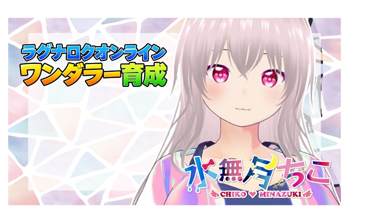 『ラグナロクオンライン/Ragnarok Online』ワンダラー始動！『水無月ちこ個人Vtuber』