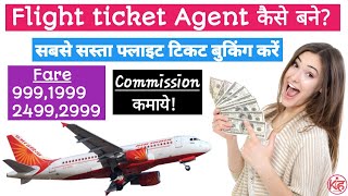 Flight ticket agent कैसे बने | Flight ✈️ ticket Ka Agency kaise le | free Flight ticket agent bane screenshot 3