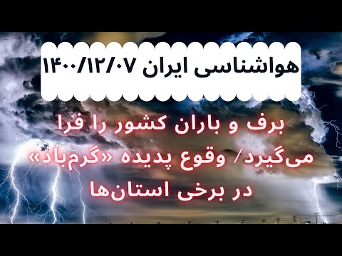 هواشناسی ایران ۱۴۰۰ ۱۲ ۰۷ برف و باران کشور را فرا می گیرد وقوع پدیده گرم باد در برخی استان ها