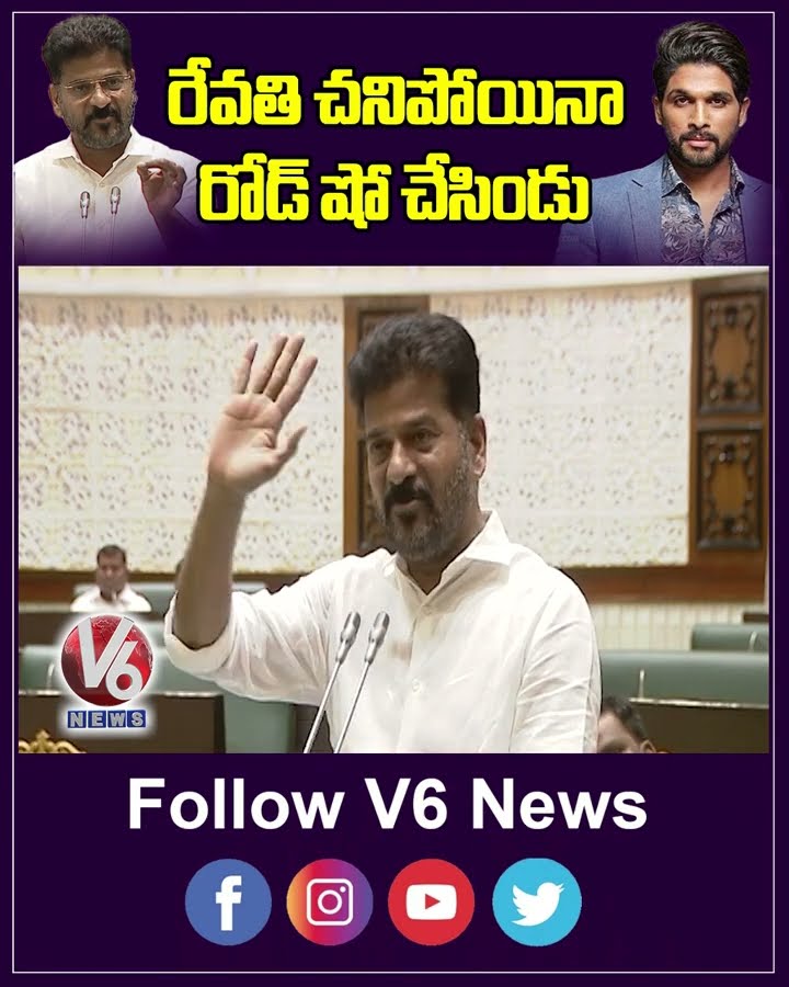 రేవతి చనిపోయినా రోడ్ షో చేసిండు | Revanth Reddy | Allu Arjun | V6 Shorts