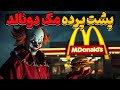 داستان عجیب مک دونالد 