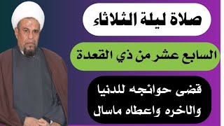 صلاة ليلة الثلاثاء السابع عشر من ذي القعدة واجرها العظيم