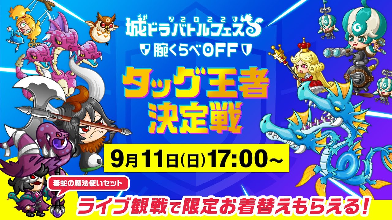 城とドラゴン」，“「城ドラバトルフェス 2022」タッグ王者決定戦”が9月