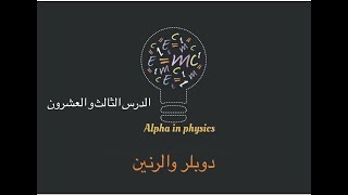 ظاهرة دوبلر والرنين