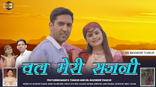 Download Lagu Chal Meri Sajani | Dr. Ravinder Thakur feat. Mamta Thakur | @arunfilmarts9720 @SargamRecordsshimla MP3 Download Lagu Chal Meri Sajani | Dr. Ravinder Thakur feat. Mamta Thakur | @arunfilmarts9720 @SargamRecordsshimla MP3