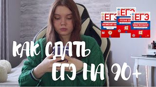 как сдать ЕГЭ НА 90+ баллов? // моя история сдачи егэ, советы, реакция на результаты