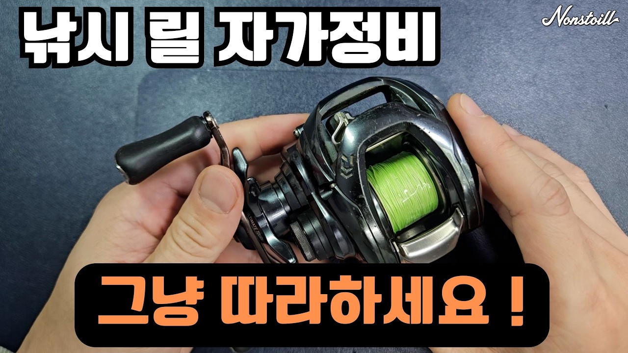 다이와 타튤라 베이트릴 자가정비 | 그냥 따라하면 끝 (1편)