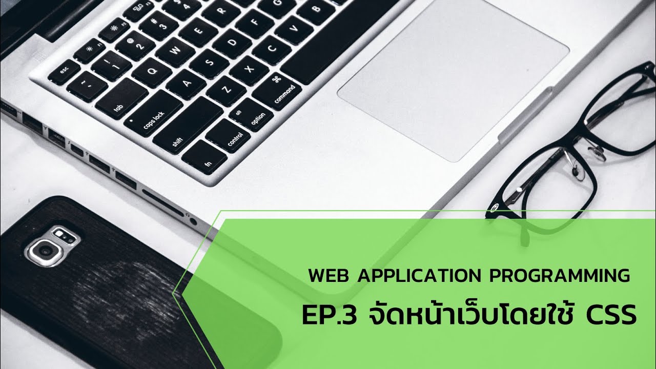 โค้ดสี css Update 2022 webProgramming ep.3 จัดหน้าเว็บโดยใช้ CSS