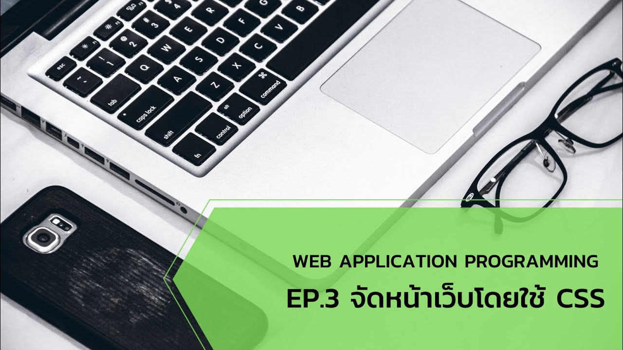 การเรียกใช้ css  2022 Update  webProgramming ep.3 จัดหน้าเว็บโดยใช้ CSS