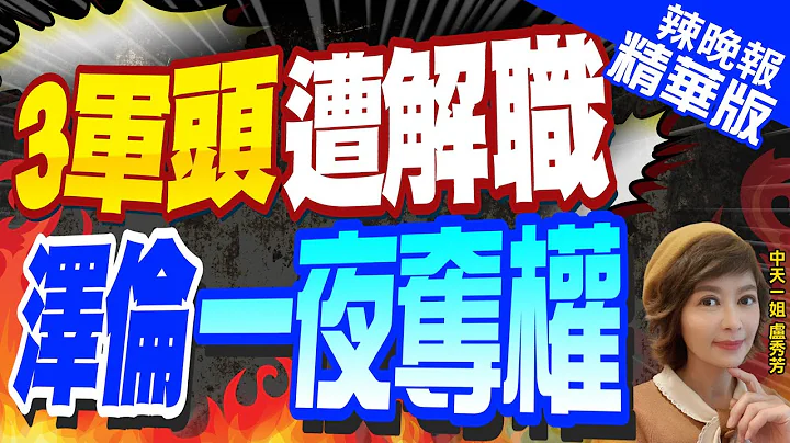 【卢秀芳辣晚报】一夜换3大将 乌克兰变天... | 3军头遭解职 泽伦一夜夺权@CtiNews精华版 - 天天要闻