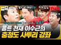 매 콩트마다 레전드 만드는 이수근ㅋㅋ 콩트 천재가 알려주는 충청도 사투리 응용법 | 인생술집