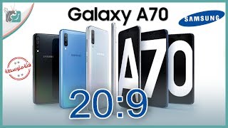 جالكسي اى 70 - Galaxy A70 رسميا | استنفار سامسونج في الأجهزة