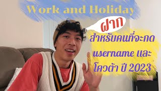 Work and Holiday Australia EP.7 ฝากสำหรับคนที่กำลังจะกด usernames และ โควต้า ปี2023 นี้