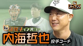 【超ジャイアンツ】内海哲也投手コーチ【超深掘りインタビュー】