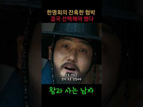한명회의 협박 앞에서도 백성을 지킨 노산군… #shorts #<strong>왕과사는남자</strong> #유해진 #박지훈 #유지태 #전미도 #김민