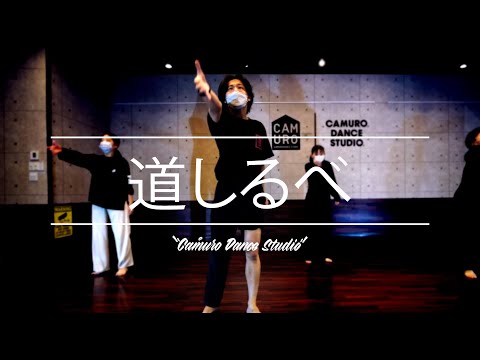 MUKABI Choreography | 川崎鷹也 - 道しるべ