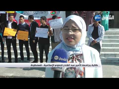 قسنطينة طلبة جامعة العلوم الإسلامية يطالبون بالتوظيف