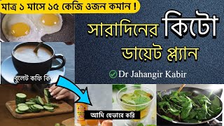 সারাদিনের কিটো ডায়েট চার্ট | ১৫ কেজি ওজন কমান মাত্র ১ মাসে | Dr Jahangir Kabir Keto Diet Plan screenshot 3