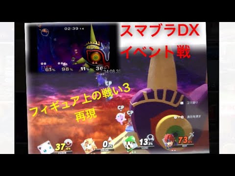 スマブラsp スマブラdxイベント戦フィギュア上の戦い3作ってみた 分かる人は分かる Youtube