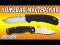 НОЖЕВАЯ МАСТЕРСКАЯ 🔪ZT- 0566 & Spyderco Paramilitary 2