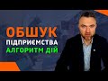 Обшук підприємства.  Перші кроки якщо до вас прийшли з обшуком. Алгоритм дій від адвоката.