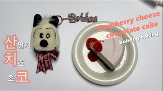 산딸기치즈초코케이크 | 산치코 | Raspberry cheese chocolate cake | 쌀베이킹