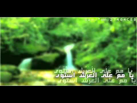 أدريس أبكر دعاء يامن على العرش أستوى