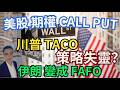 川普TACO 策略失靈?伊朗變成FAFO ,美股期權CALL押注反彈 抄底建倉? 標普500規則要為SpaceX改寫?從英偉達、特斯拉 到CF暴漲 #特斯拉 #美股 #美股交流群