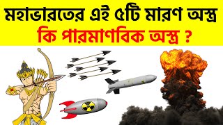 মহাভারতের এই ৫টি মারণ অস্ত্র কি আজকের পারমাণবিক অস্ত্র ? Most Powerful Weapons Used In Mahabharata