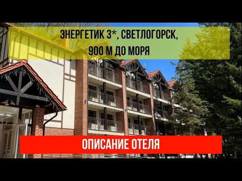 САНАТОРИЙ ЭНЕРГЕТИК 3* в Светлогорске, Калининградская область, описание отеля, цены в описании