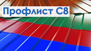 Профлист С8 от завода МеталлПрофиль на забор оцинкованный + Полиэстер Профлист С8 от завода МеталлПрофиль на забор оцинкованный + Полиэстер