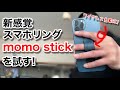 momo stick iPhoneでの使用レビュー!新感覚スマホリングを試す!ケース付きでのワイヤレス充電は可能?!