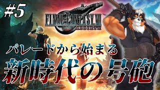FF7リバースやるぞ！新時代の号砲！！part5【FINAL FANTASY VII REBIRTH】