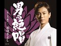 男の絶唱(氷川きよし)~Cover By MURO