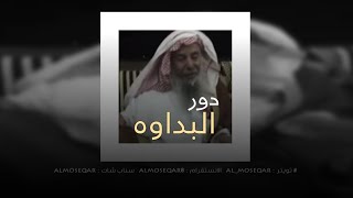 دور البداوه | محمد بن شبيب الحداري
