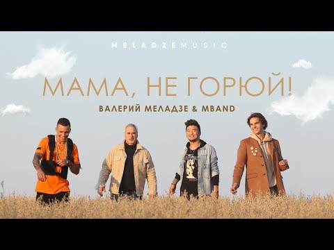 Валерий Меладзе и MBAND - «Мама, не горюй!»