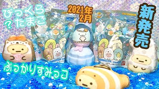 【新発売】すみっコぐらし⭐️最新弾が登場！【びっくら？たまご】ぷっかりすみっコ【開封】Bath Bomb 何が出るかな？