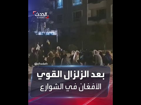 عدد من الأفغان يهربون إلى الشوارع بعد الزلزال القوي
