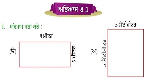 EXERCISE 8.1 PSEB 5TH MATHS CHAPTER 8 PERIMETER AND AREA | PSEB 5th maths 8.1 Punjabi medium 5th 8.1