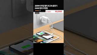 200W C타입 멀티 초고속 충전기 GAN2 접지 조정형