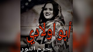 أبو اولادي - حرم النور (حاله)