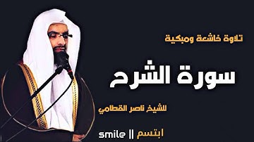سورة الشرح تلاوة خاشعة ومبكية للشيخ ناصر القطامي