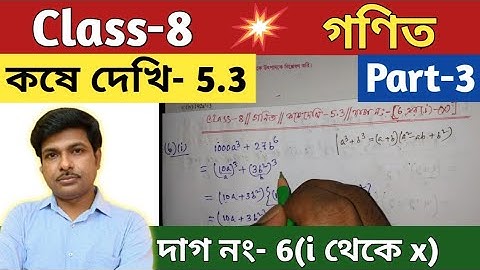 Class-8,Math(গণিত), কষে দেখি -5.3//অষ্টম শ্রেণির গণিত//Chapter-5.3//WBBSE @UNIQUE LEARNING LAB