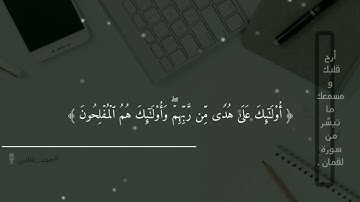 ما تيسّر من سورة لقمان| القارئ مجد شلبي