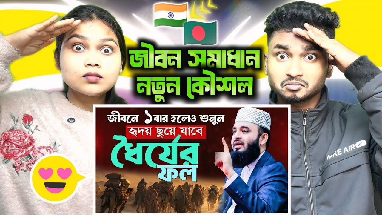 Indian Reaction On | ধৈর্যের ফল মিজানুর রহমান আজহারী ওয়াজ | Mizanur Rahman Azhari new waz