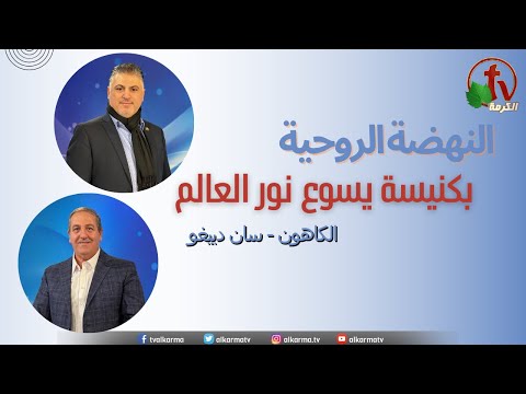 Spiritual Revival at Jesus Light of the World Church - El Cajon - San Diego May 13 | النهضة الروحية بكنيسة يسوع نور العالم - الكاهون - سان دييغو - السبت 13 مايو 2023
