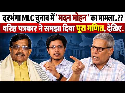 Darbhanha शिक्षक निर्वाचन चुनाव इस बार बदला हुआ है। वरिष्ठ पत्रकार ने कहा मामला फंस गया है, देखिए 