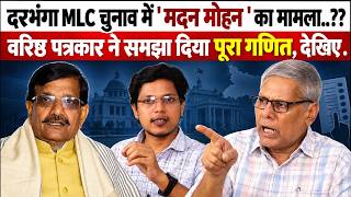 Darbhanha शिक्षक निर्वाचन चुनाव इस बार बदला हुआ है। वरिष्ठ पत्रकार ने कहा मामला फंस गया है, देखिए 
